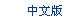 中文版